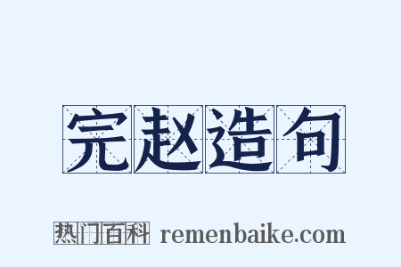 完赵造句是什么意思的图片